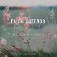 Ariel Estrada KB BOOGIE - Pyl' Angelov (Пыль Ангелов)