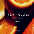Ariel Estrada KB BOOGIE - Menya Navsegda (Меня навсегда)