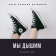 Ariel Estrada KB BOOGIE - My Dyshim (Мы Дышим)