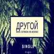Ariel Estrada KB BOOGIE - Drugoy (Другой)