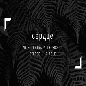 Ariel Estrada KB BOOGIE - Serdtse (Сердце) Part. 2